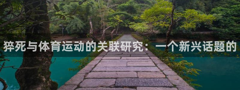 zoty中欧体育平台：猝死与体育运动的关联研究：一个新兴话题的