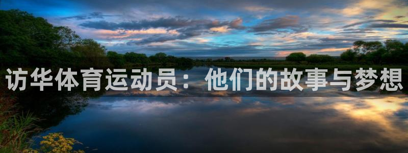 中欧体育网页登录：访华体育运动员：他们的故事与梦想