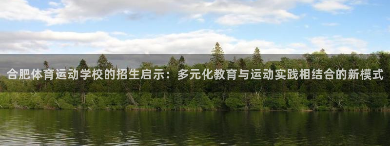 kok中欧体育：合肥体育运动学校的招生启示：多元化教育与运动实践相结合的新模式