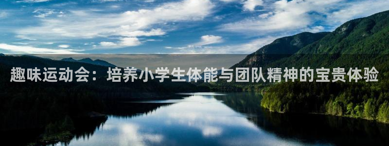 中欧体育登录：趣味运动会：培养小学生体能与团队精神的宝贵体验