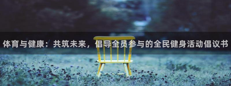 中欧体育：体育与健康：共筑未来，倡导全员参与的全民健身活动倡议书