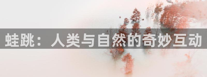 中欧体育网站：蛙跳：人类与自然的奇妙互动