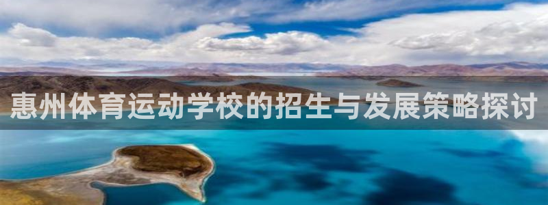 中欧体育：惠州体育运动学校的招生与发展策略探讨