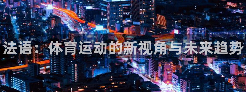 中欧体育网址：法语：体育运动的新视角与未来趋势