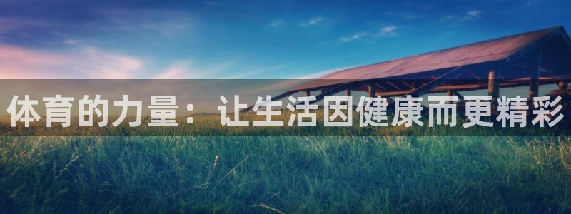 中欧体育在线：体育的力量：让生活因健康而更精彩
